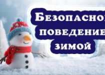 Безопасность в зимний период.