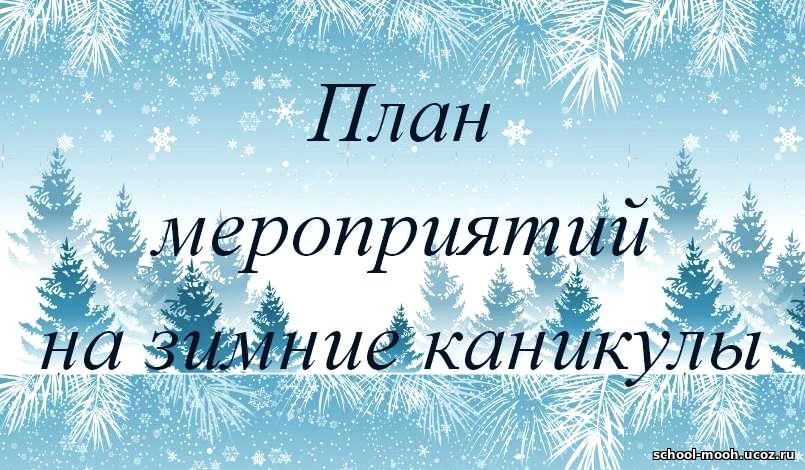 Зимний план. План на зимние каникулы. Мероприятия со школьниками на зимних каникулах.