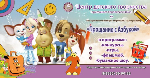 Прощание с Азбукой