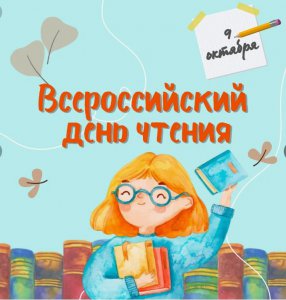 Всероссийский день чтения