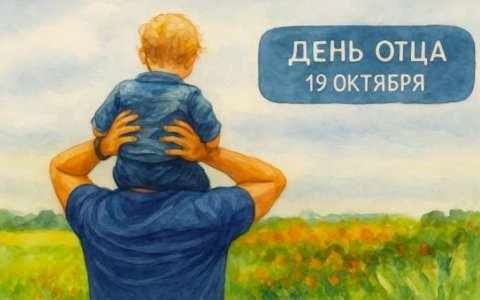 День отца