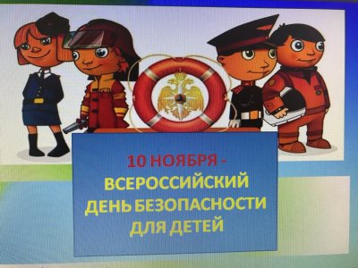 ‼ВСЕРОССИЙСКИЙ ДЕНЬ БЕЗОПАСНОСТИ ДЛЯ ДЕТЕЙ.