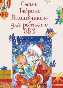 В поисках Добрых Волшебников для ОСОБЕННЫХ детишек.