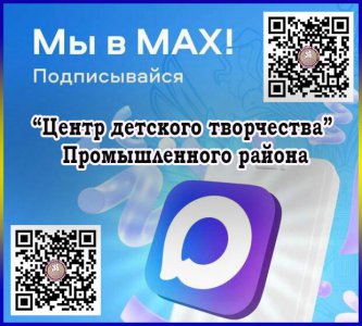 Добро пожаловать на наш канал в MAX! 