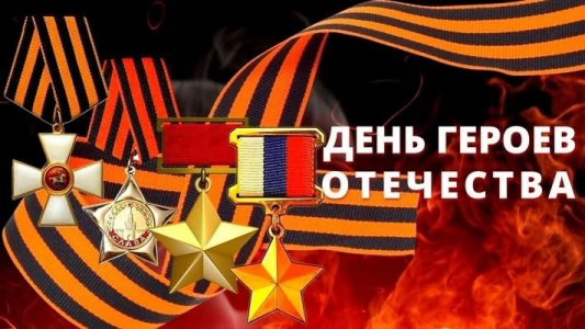 День Героев Отечества 
