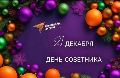 День советника директора по воспитанию и взаимодействию с детскими общественными объединениями