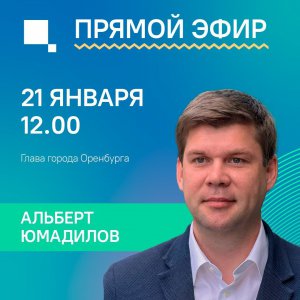 Прямой эфир  с Альбертом Юмадиловым